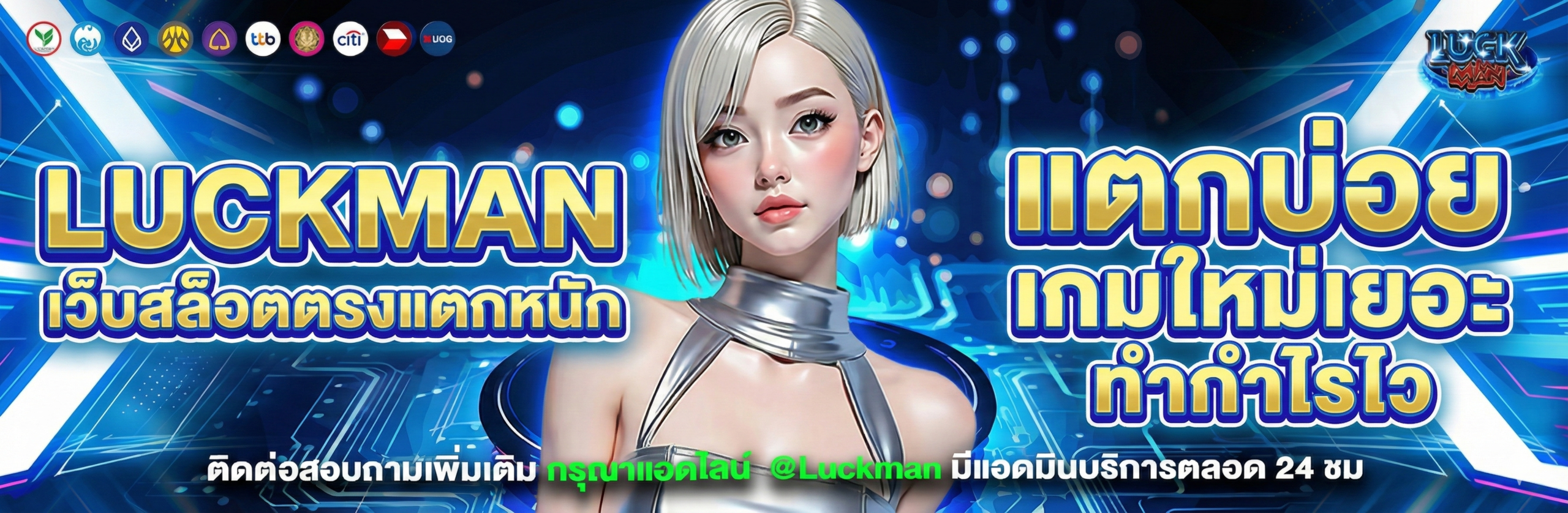 LUCKMAN เว็บสล็อตตรงแตกหนัก แตกบ่อย เกมใหม่เยอะ ทำกำไรไว